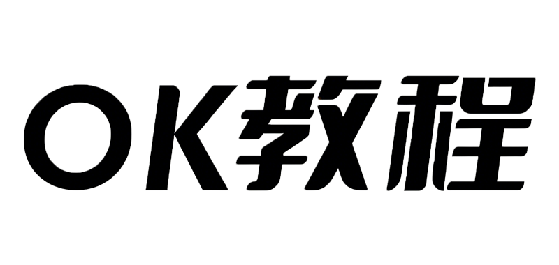 OK教程